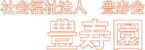 社会福祉法人豊寿会 豊寿園